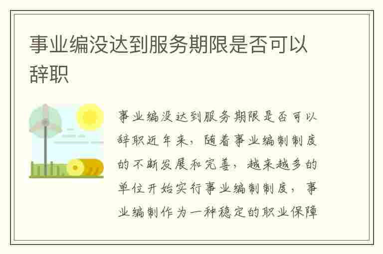 事业编没达到服务期限是否可以辞职